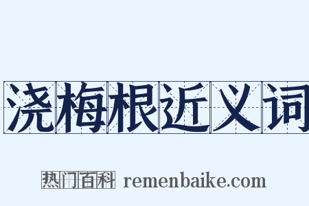 浇梅根近义词是什么意思的图片